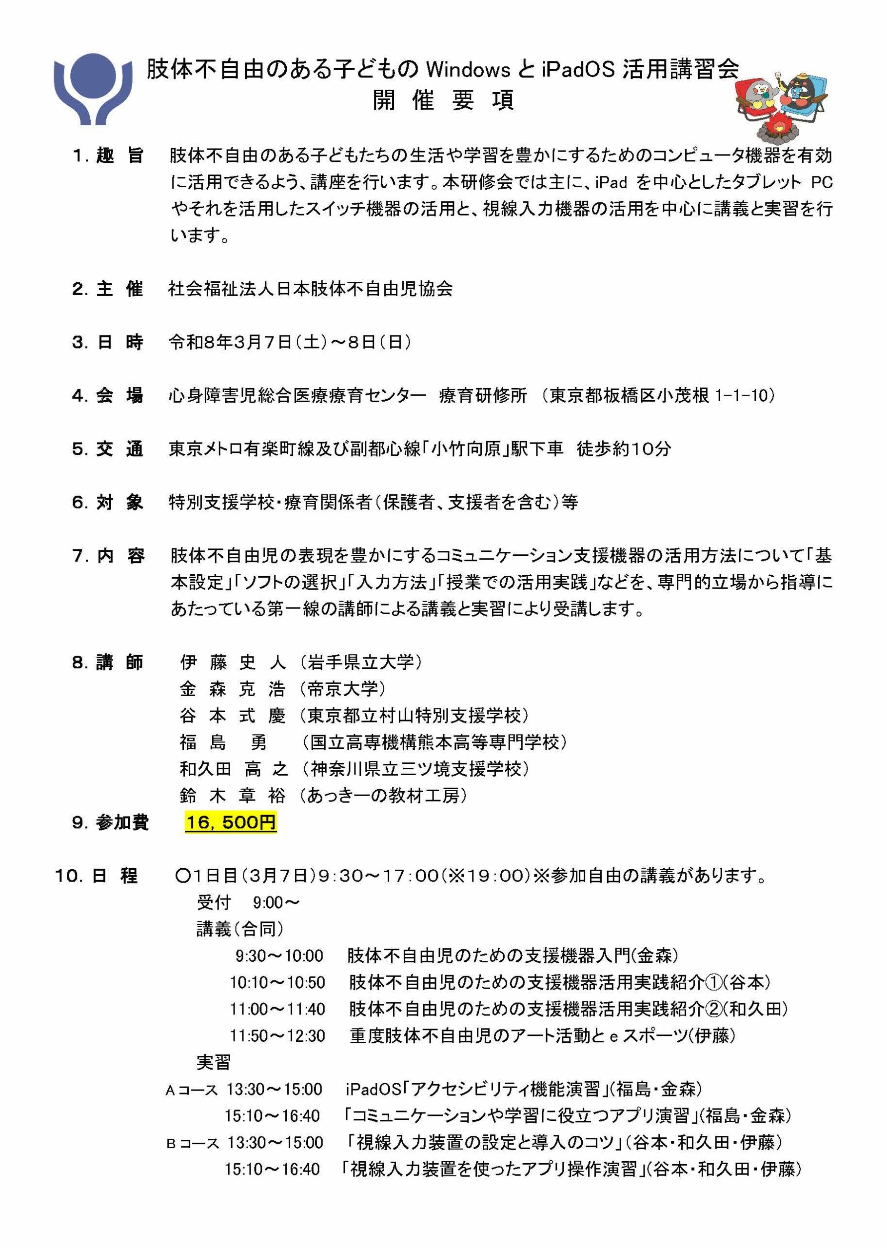 【本日より受付開始】日本肢体不自由児協会「肢体不自由のある子どものWindowsとiPadOS活用講習会」